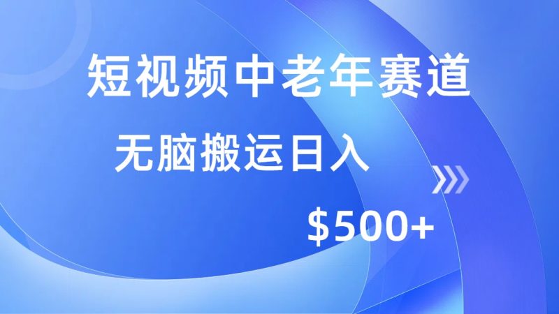 短视频中老年赛道，操作简单，多平台收益，无脑搬运日入500+-58创网