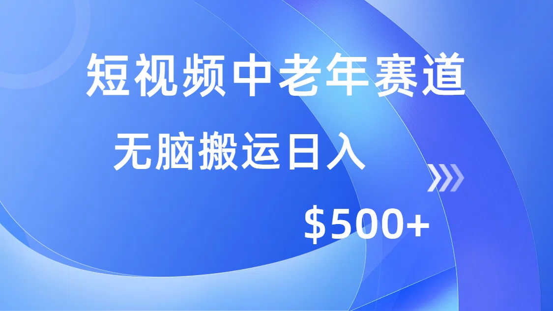 短视频中老年赛道，操作简单，多平台收益，无脑搬运日入500+-58创网