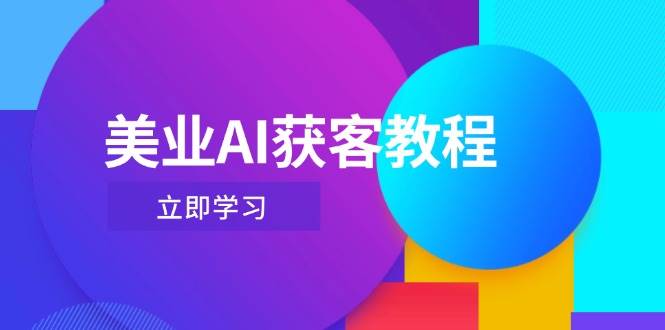 美业AI获客教程，用Deepseek+数字人，轻松玩转抖音直播间-58创网