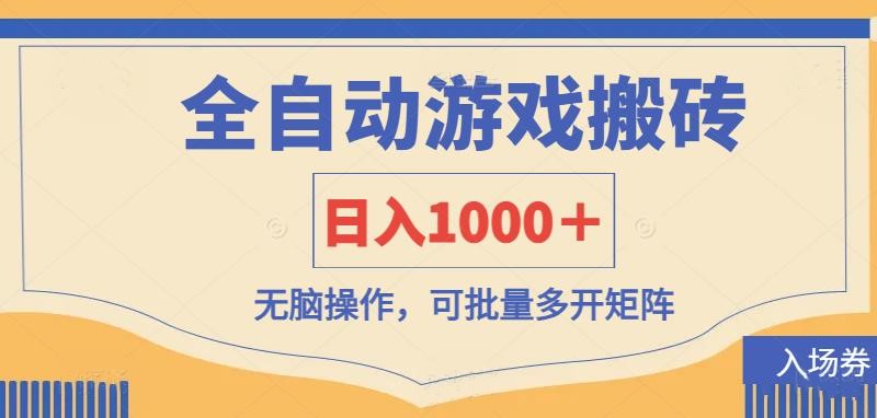 全自动游戏打金搬砖，日入1000＋，无脑操作可批量多开矩阵-58创网