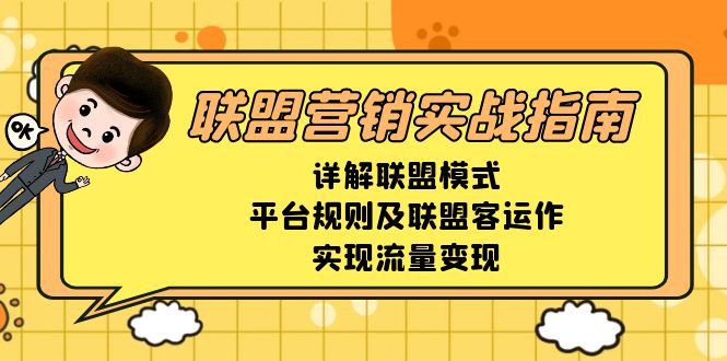 联盟营销实战指南，详解联盟模式、平台规则及联盟客运作，实现流量变现-58创网