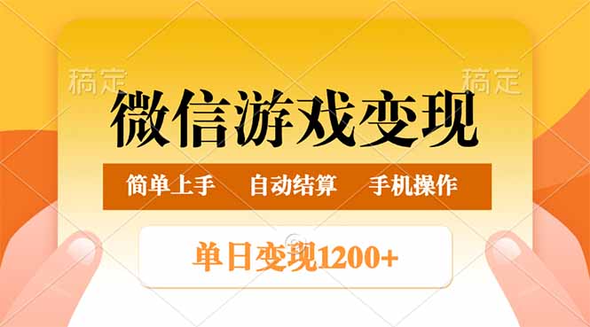 微信游戏变现玩法，单日最低500+，轻松日入800+，简单易操作-58创网