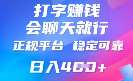打字聊天挣钱，日入4张，平台安全可靠，正规平台-58创网