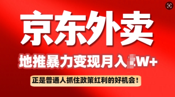 京东外卖地推暴利项目拆解：普通人如何抓住政策红利月入过W+-58创网