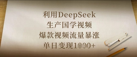 利用DeepSeek生产国学视频，爆款视频流量暴涨，单日变现数张-58创网