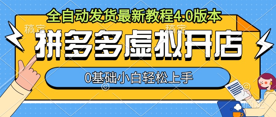 拼多多虚拟开店，全自动发货最新教程4.0版本，0基础小自轻松上手-58创网