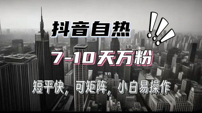 抖音自热涨粉3天千粉，7天万粉，操作简单，轻松上手，可矩阵放大-58创网