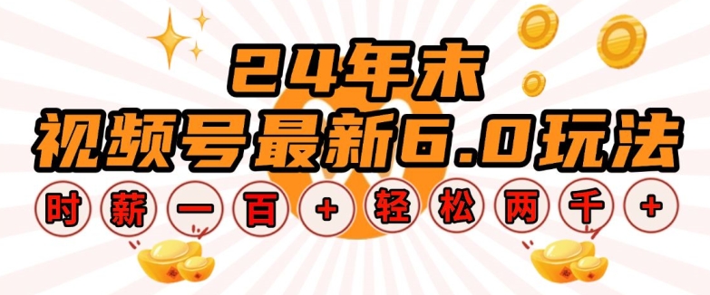 24年末视频号最新6.0玩法，单设备时薪100+，无脑批量放大，轻松日入多张【揭秘】-58创网