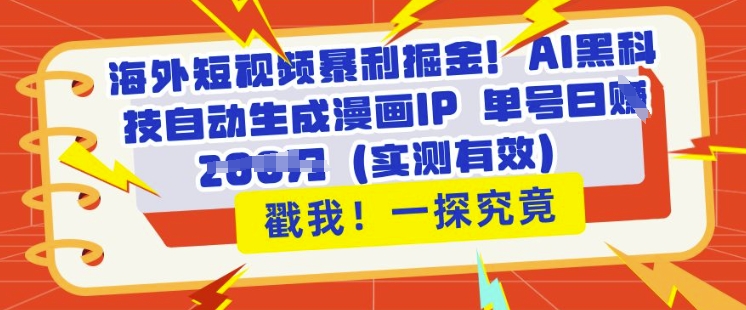 海外短视频暴利掘金，AI黑科技自动生成漫画IP 单号日入多张(实测有效)-58创网