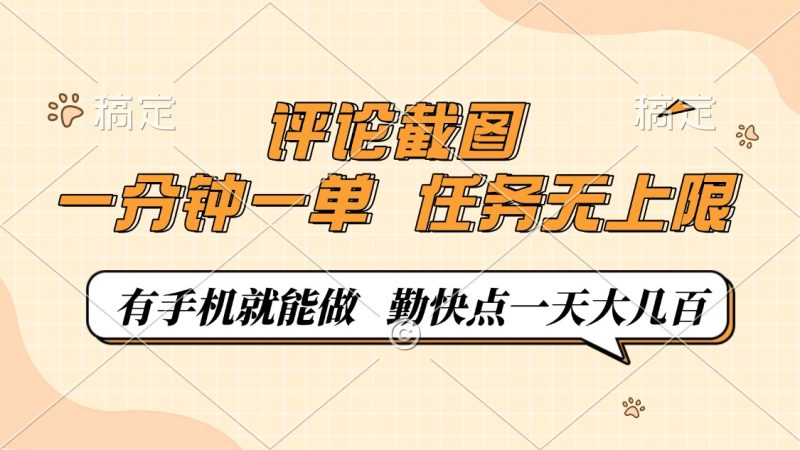 评论截图，一分钟一单，有手机就能做，任务无上限，轻松一天大几百-58创网