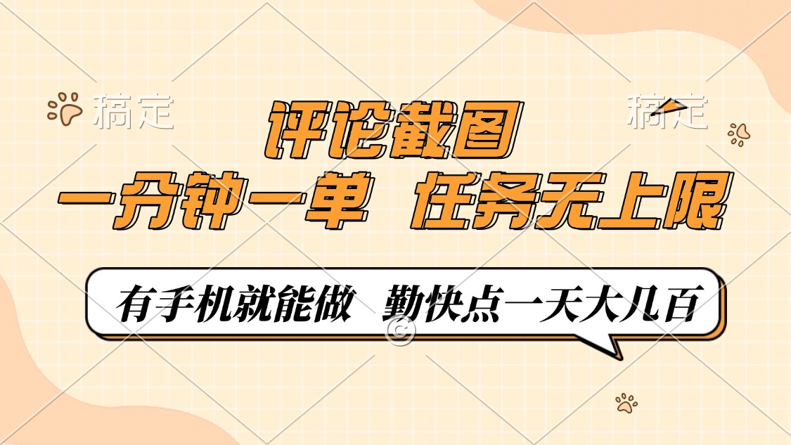 评论截图，一分钟一单，有手机就能做，任务无上限，轻松一天大几百-58创网