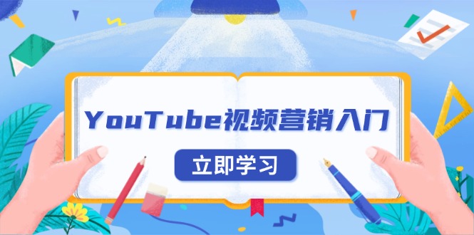 YouTube视频营销入门：账号注册指南，平台介绍与外贸推广-58创网