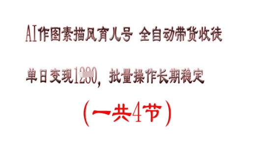 AI作图素描育儿号，单日变现多张，可批量操作，长期稳定-58创网