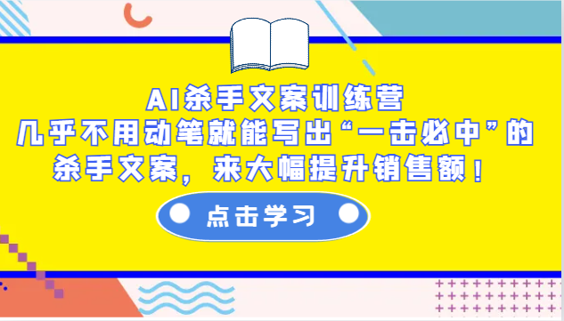 AI杀手文案训练营：几乎不用动笔就能写出“一击必中”的杀手文案，来大幅提升销售额！-58创网