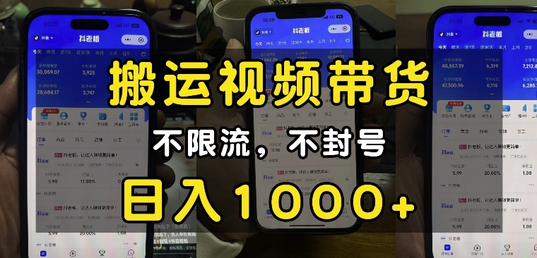 “小白必看”搬运视频带货玩法，不限流，不封号，纯自然流，日入1k-58创网