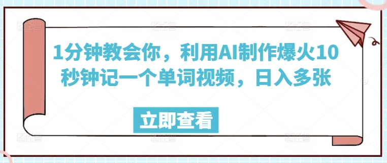 1分钟教会你，利用AI制作爆火10秒钟记一个单词视频，日入多张-58创网