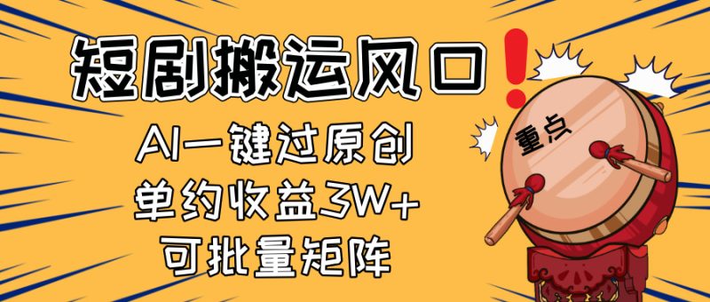 2025短剧搬运风口！复制粘贴AI一键过原创，单月收益3W+，新手可矩阵放…-58创网