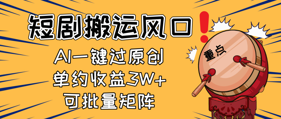 2025短剧搬运风口！复制粘贴AI一键过原创，单月收益3W+，新手可矩阵放…-58创网