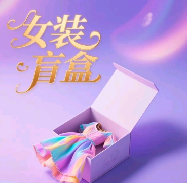 女装盲盒，打爆公域流量，如何单日引流100人-58创网