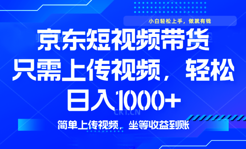 最新风口，京东短视频带货，只需上传视频，轻松日入1000+，无需剪辑，…-58创网