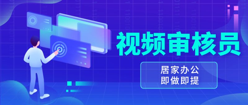 视频审核员，多做多劳，小白按照要求做也能一天100-150+-58创网