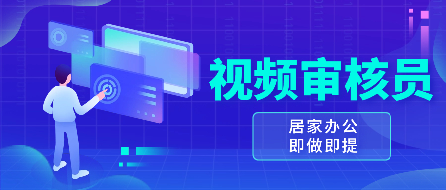 视频审核员，多做多劳，小白按照要求做也能一天100-150+-58创网