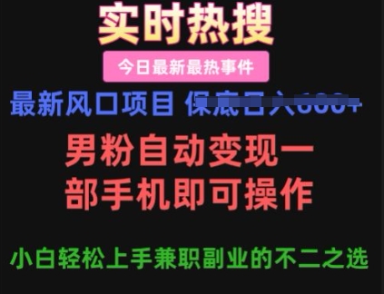 最新风口项目，男粉自动变现，一部手机即可操作，小白轻松上手，兼职副业的不二之选【揭秘】-58创网