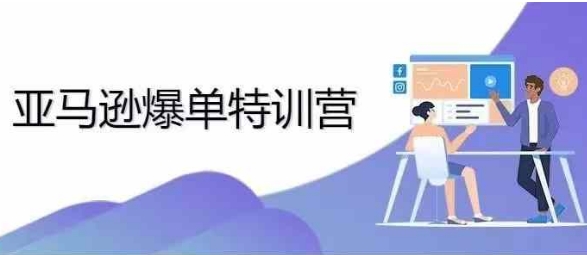 2024年亚马逊爆单特训营，专制不出单，挑战日出千单-58创网
