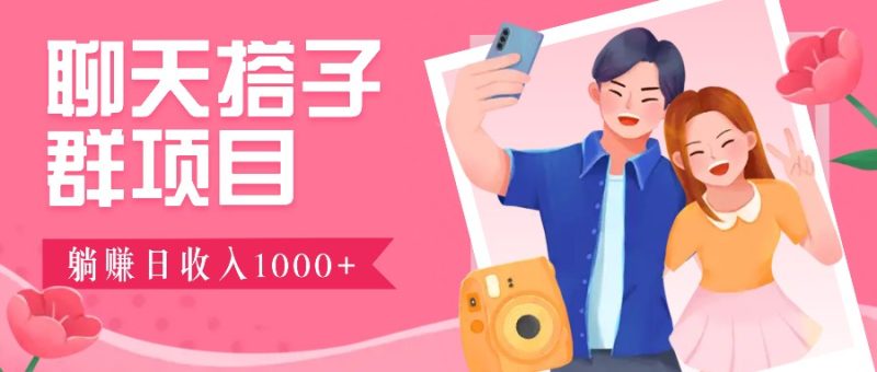 无门槛群自动操作日入1000~3000+，超火搭子群，附免费后台支持-58创网