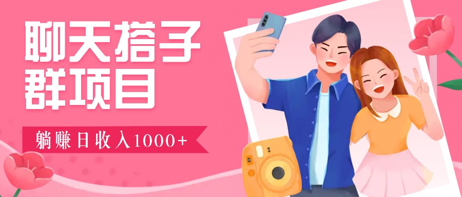 无门槛群自动操作日入1000~3000+，超火搭子群，附免费后台支持-58创网