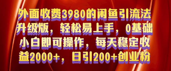 外面收费3980的闲鱼引流法，轻松易上手,0基础小白即可操作，日引200+创业粉的保姆级教程【揭秘】-58创网
