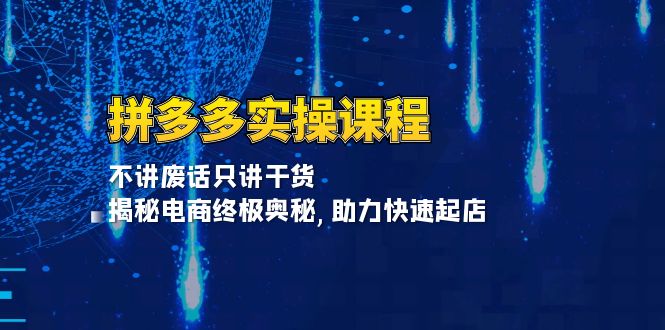 拼多多实操课程：不讲废话只讲干货, 揭秘电商终极奥秘,助力快速起店-58创网