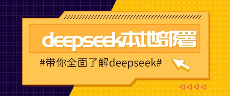 DeepSeek本地部署详细教程，轻松将deepseek部署到你的电脑上-58创网