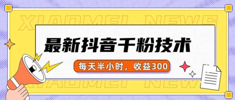 最新抖音千粉项目，当天千粉，每天半小时，收益300-58创网