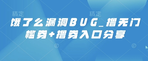 饿了么漏洞BUG_撸无门槛券+撸券入口分享-58创网