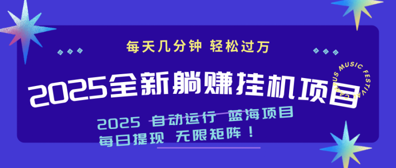 2025z最新挂机躺赚项目 一个月轻松上万-58创网