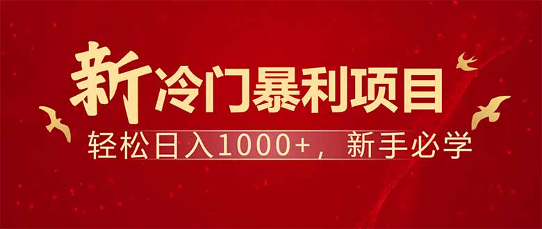 项目名称：每天一小时，轻松到手1000，冷门赚钱项目！-58创网