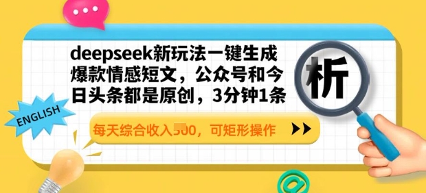 deepseek新玩法一键生成爆款情感短文，3分钟1条，每天综合收入多张，可矩形操作-58创网