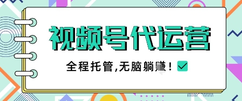 视频号代运营，团队托管计划，简单操作不限时间地点，一部手机单月轻松变现5k【揭秘】-58创网