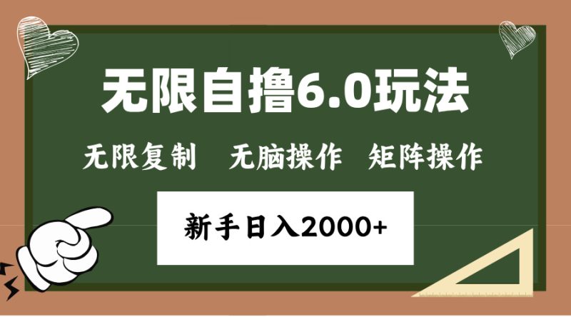 年底无限撸6.0新玩法，单机一小时18块，无脑批量操作日入2000+-58创网