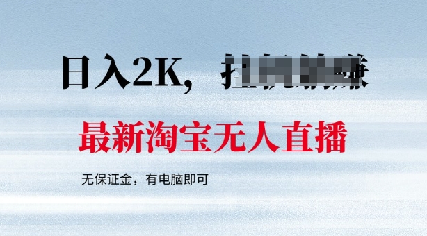 最新淘宝无人直播，最新技术，无需保证金，有电脑即可，日入多张【揭秘】-58创网