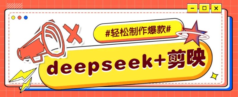 DeepSeek+剪映，一键生成原创文案和视频 (各种故事视频)几分钟教会你-58创网