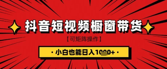 抖音短视频食品橱窗带货，小白轻松上手日入1k+【揭秘】-58创网