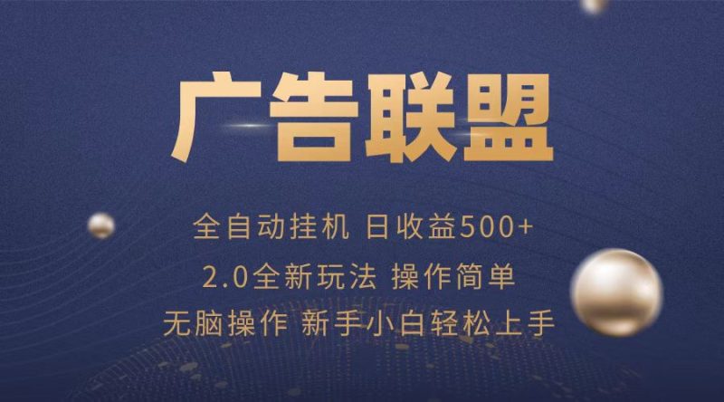 广告联盟全自动运行，单机日入500+项目简单，无繁琐操作-58创网