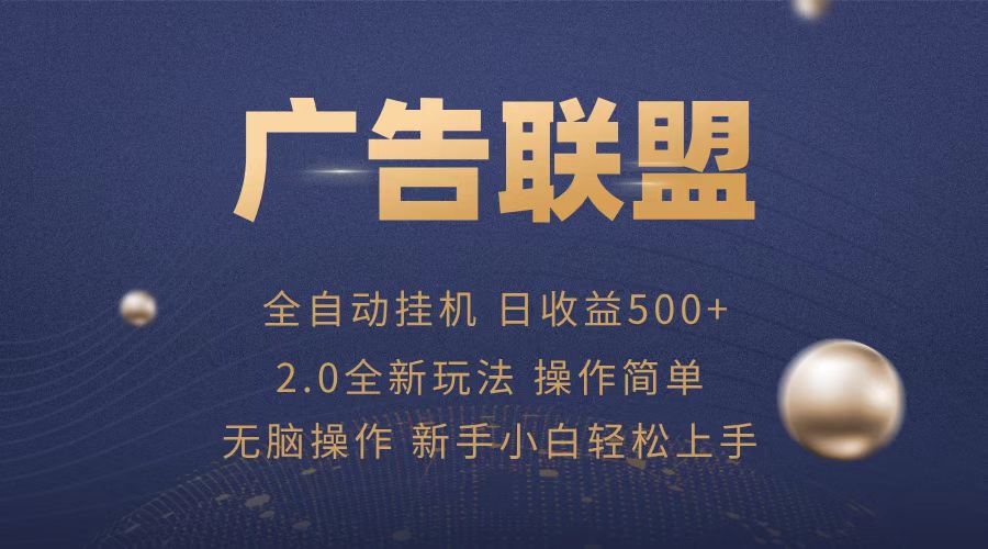 广告联盟全自动运行，单机日入500+项目简单，无繁琐操作-58创网