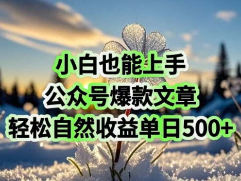 小白也能上手，公众号爆款文章，轻松自然流收益单日5张-58创网