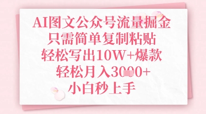AI图文公众号流量掘金，只需简单复制粘贴，轻松写出10W+爆款，轻松月入3k+，小白秒上手-58创网