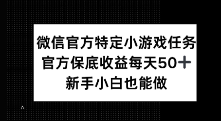 微信官方特定小游戏任务， 只要参与 官方保底每天50+， 新手小白也能做-58创网