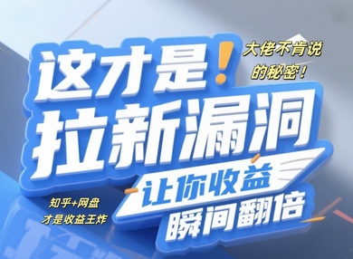 大佬不肯说的秘密，这才是拉新漏洞，让你收益瞬间翻倍-58创网