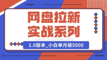 Deepseek助力网盘拉新实战系列：小白入门单月破5K(v1.0版教程)-58创网